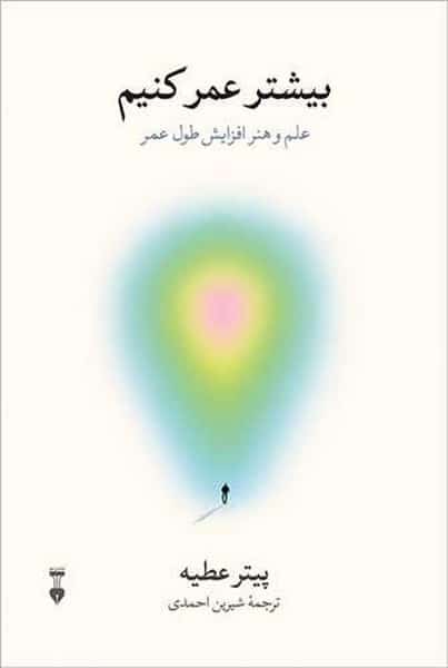 بیشتر عمر کنیم (علم و هنر افزایش طول عمر) - کتابفروشی کوچه کتاب