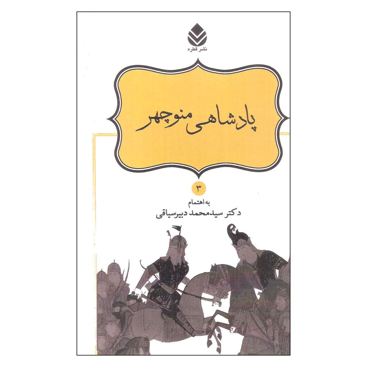 کتاب پادشاهی منوچهر اثر دکتر سید محمد دبیرسیاقی نشر قطره