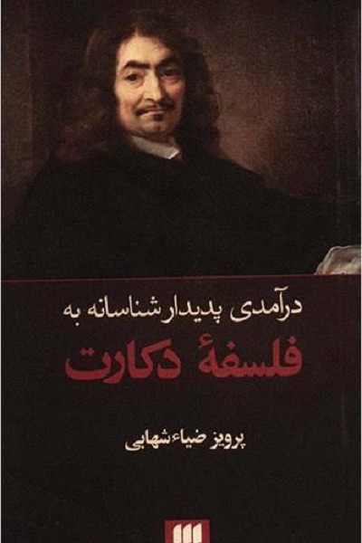 فلسفه دکارت/درآمدی پدیدارشناسانه