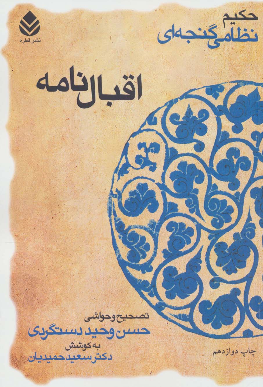 اقبال نامه (حکیم نظامی گنجه ای) - ناشربوک | خرید آنلاین کتاب