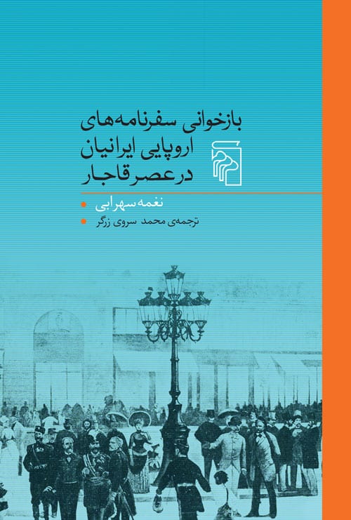 بازخوانی سفرنامه های اروپایی ایرانیان - کتاب‌فروشی کوچه کتاب