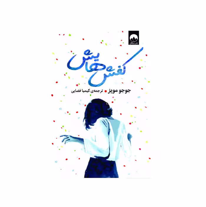 کتاب کفش‌ هایش اثر جوجو مویز