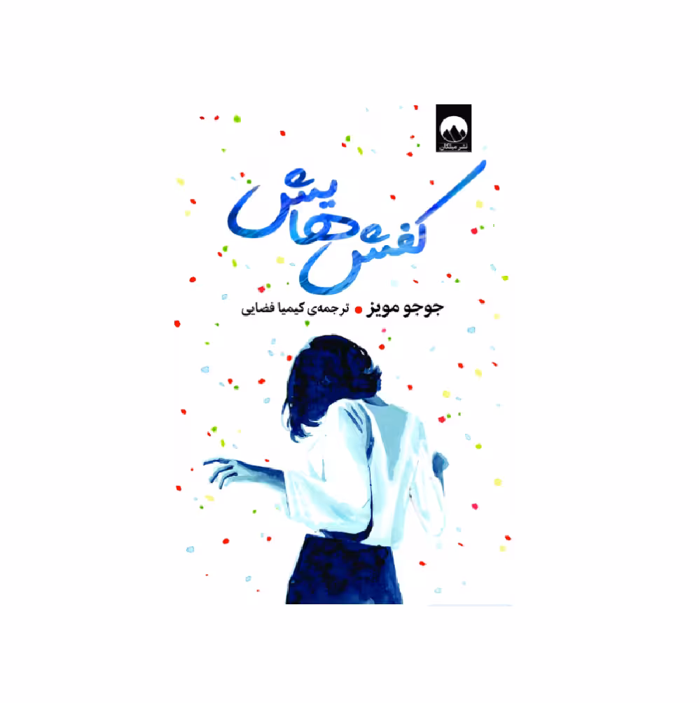 کتاب کفش‌ هایش اثر جوجو مویز