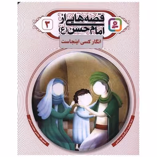 کتاب قصه هایی از امام حسن (3)(انگار کسی اینجا ست) اثر مژگان شیخی