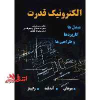الکترونیک قدرت مبدل ها، کاربردها و طراحی ها - فروشگاه کتاب اشراق