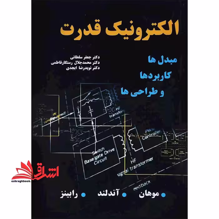 الکترونیک قدرت مبدل ها، کاربردها و طراحی ها - فروشگاه کتاب اشراق