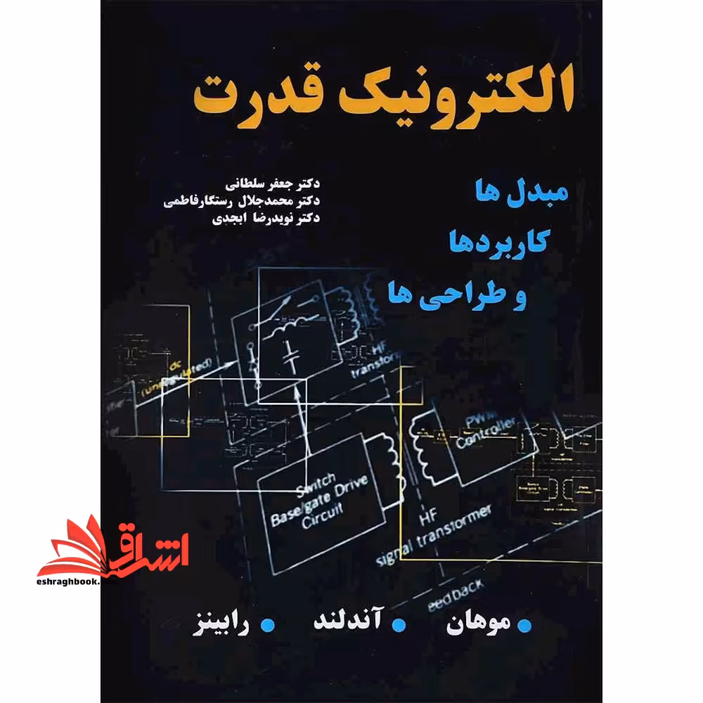 الکترونیک قدرت مبدل ها، کاربردها و طراحی ها - فروشگاه کتاب اشراق