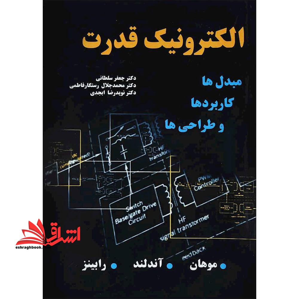 الکترونیک قدرت مبدل ها، کاربردها و طراحی ها - فروشگاه کتاب اشراق