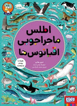 اطلس ماجراجویی اقیانوس ها | مرکز فرهنگی آبی