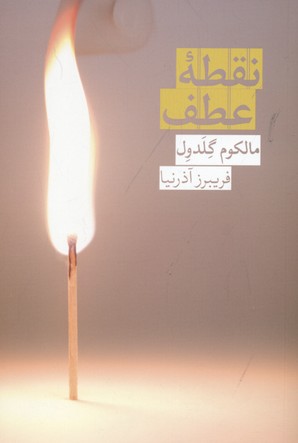 نقطه عطف