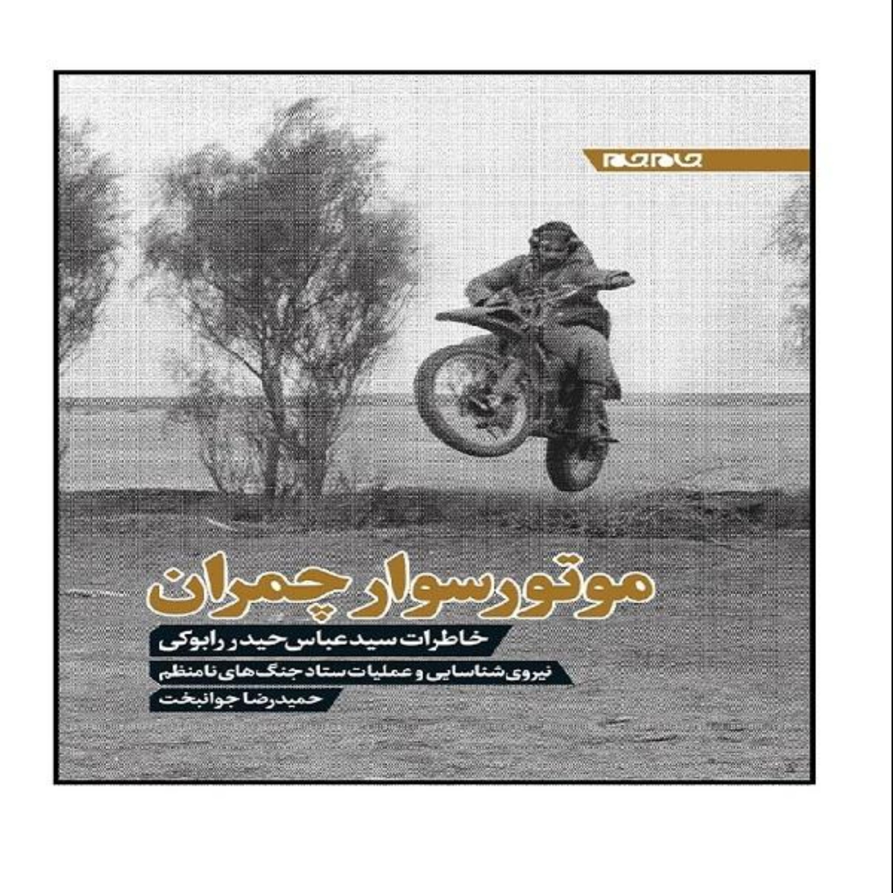 کتاب  موتور سوار چمران انتشارات جام جم