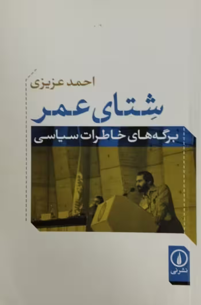 شتای عمر | احمد عزیزی