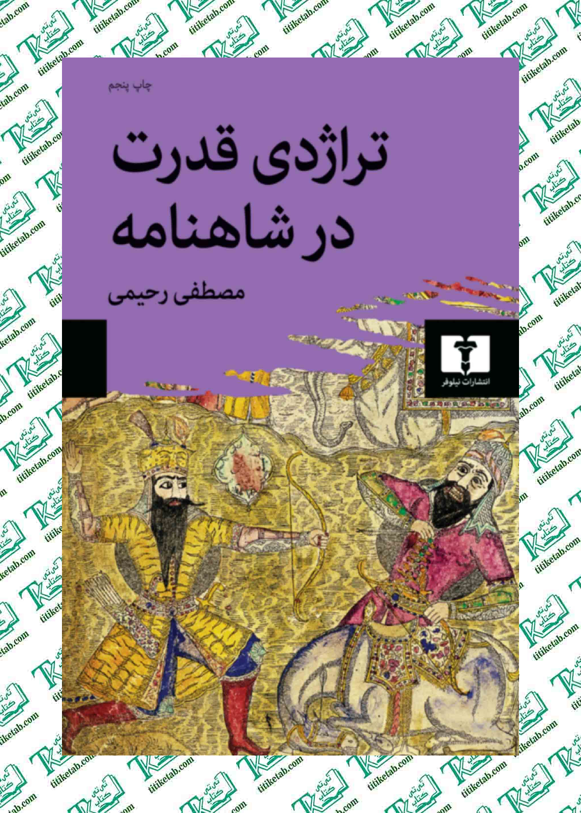 تراژدی قدرت در شاهنامه مصطفی رحیمی نشر نیلوفر