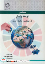 قیمت و خرید کتاب مبانی توسعه پایدار در مهندسی محیط زیست | ایده بوک