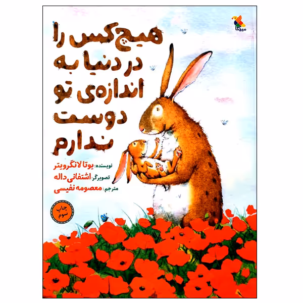 کتاب هیچ کس را در دنیا به انداره ی تو دوست ندارم اثر یوتا لانگرویتر انتشارات میچکا