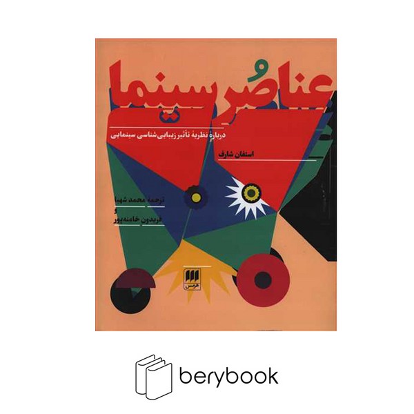 هرمس / عناصر سینما:درباه نظریه تاثیر زیبایی شناسی سینمایی (شمیز،خشتی بزرگ)