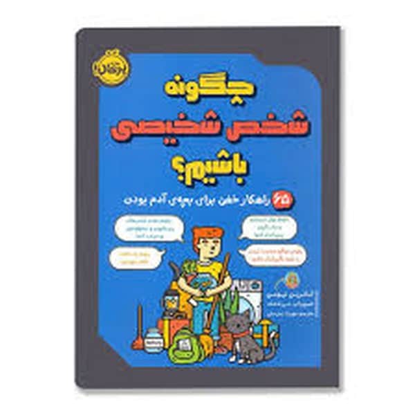 چگونه شخص شخیصی باشیم 65 راهکار خفن برای بچه ی آدم بودن - کتابفروشی کوچه کتاب