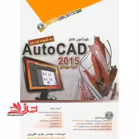 خودآموز کامل AUTOCAD2015 محیط دوبعدی به شیوه مدرن 2015 اتوکد - فروشگاه کتاب اشراق
