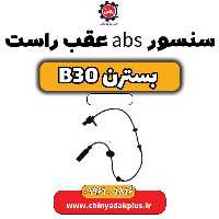 سنسور abs عقب راست بسترن B30