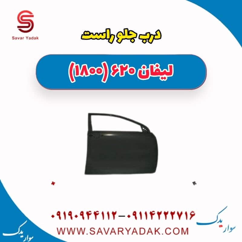 درب جلو راست لیفان 620 موتور 1800