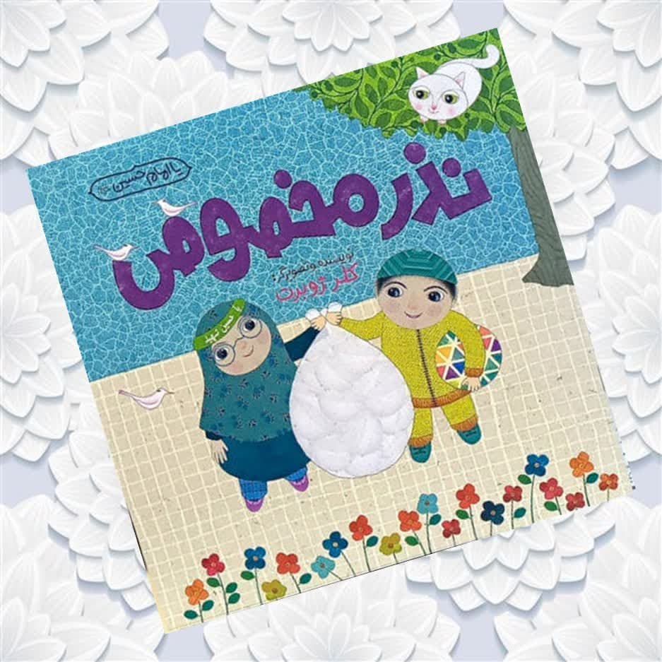   کتاب نذر مخصوص  ( داستان کودکان آموزشی )