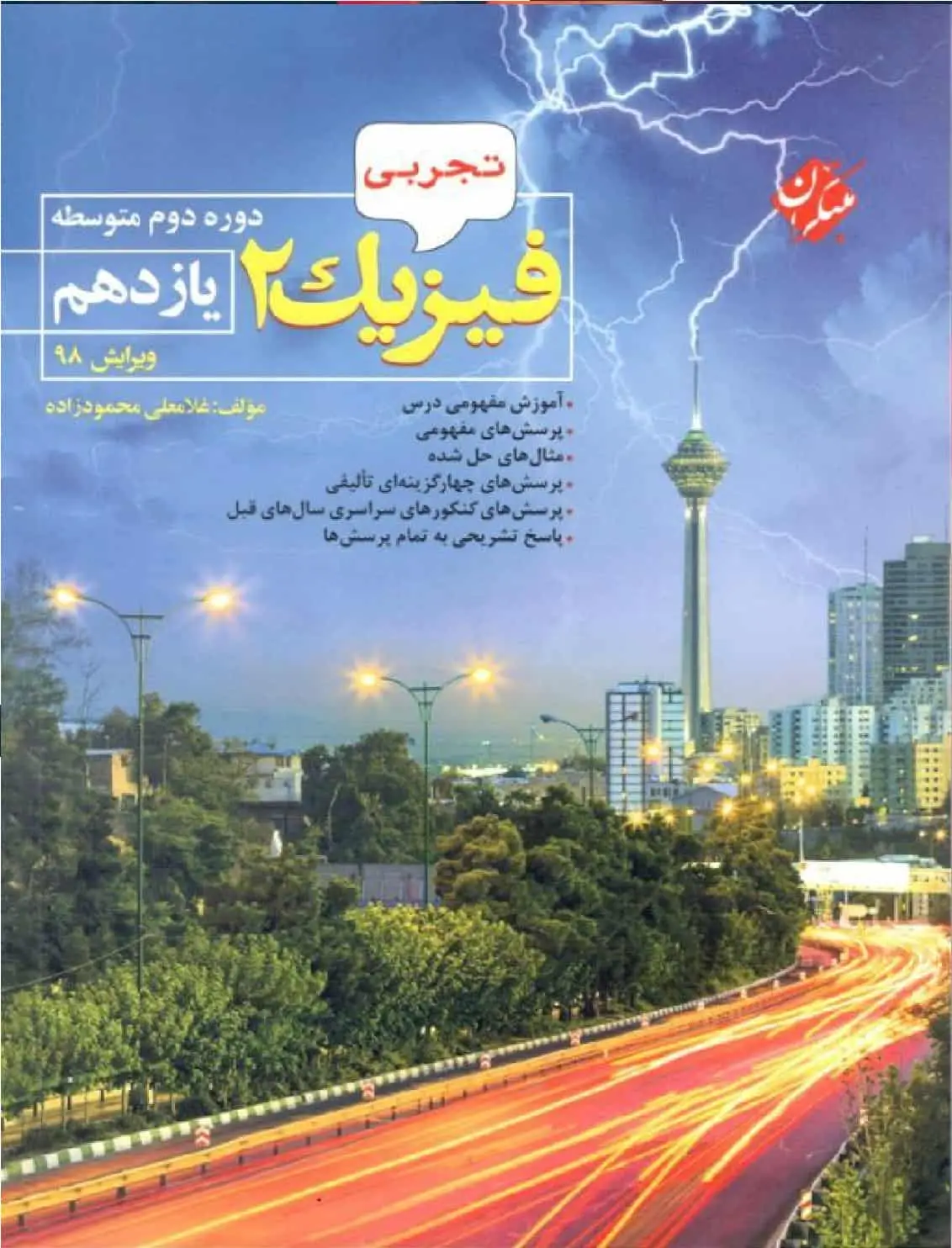 فیزیک 2 پایه یازدهم تجربی محمودزاده مبتکران - بانک کتاب ماندگار-قیمت-خرید-کتاب-کمک-درسی-کنکور-دانشگاهی