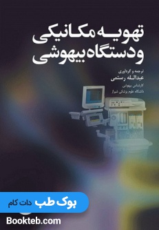 تهویه مکانیکی و دستگاه بیهوشی