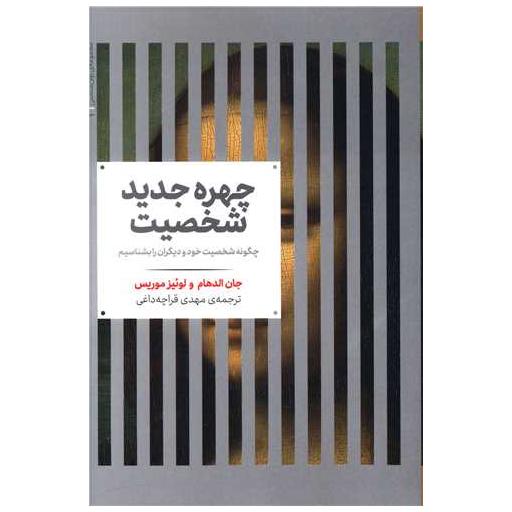 کتاب چهره جدید شخصیت اثر جان الدهام