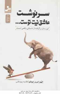 سرنوشت عاشق نیت توست … ( اتهم امین نموتلو – فائزه پورعلی ) این رمان برگرفته از داستان واقعی است