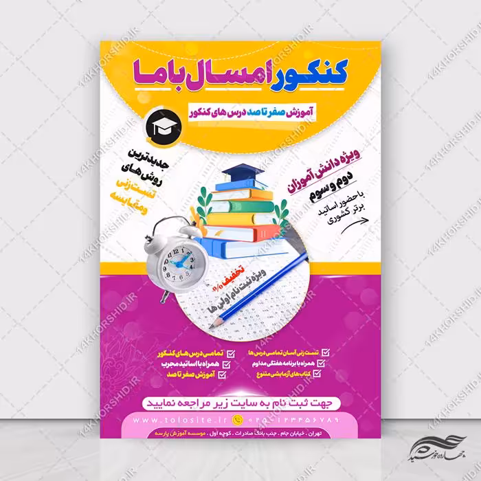 پوستر لایه باز آموزش کنکور باما