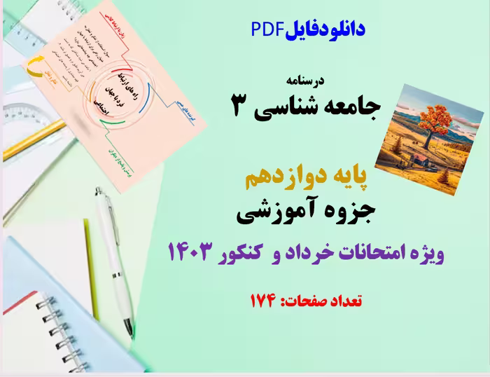 درسنامه  جامعه شناسی 3 پایه دوازدهم