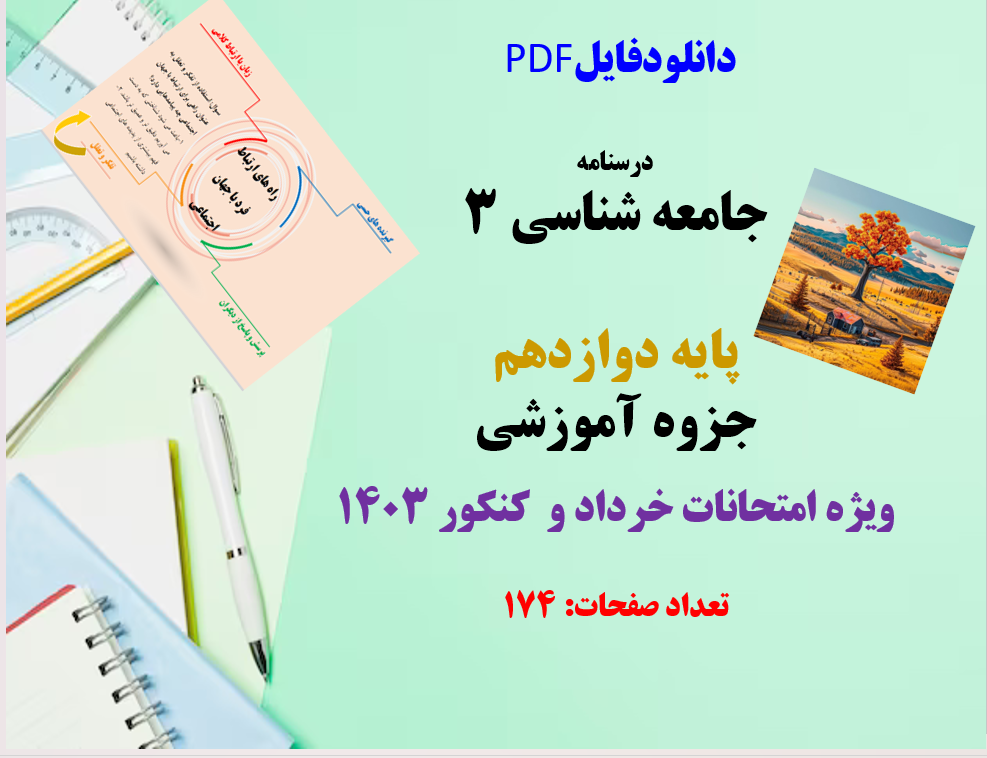 درسنامه جامعه شناسی 3 پایه دوازدهم