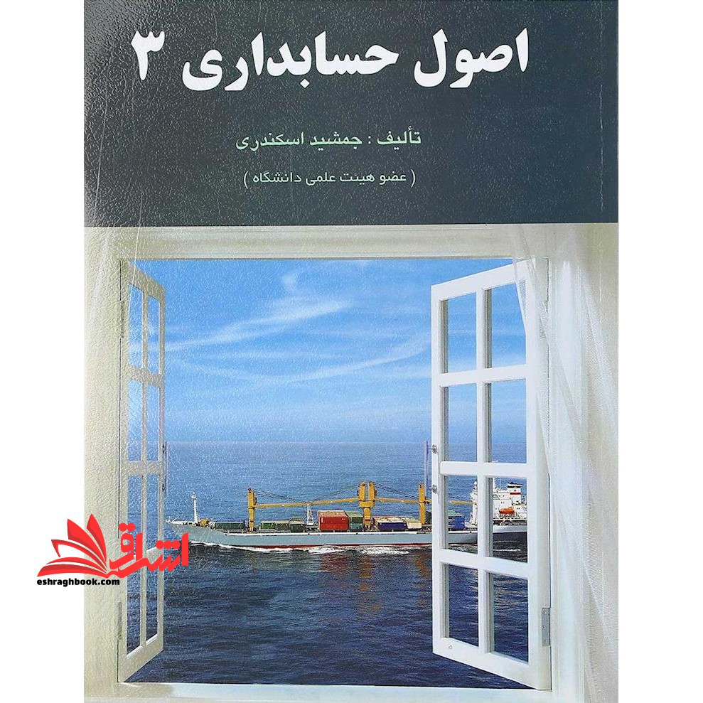 اصول حسابداری 3 - فروشگاه کتاب اشراق