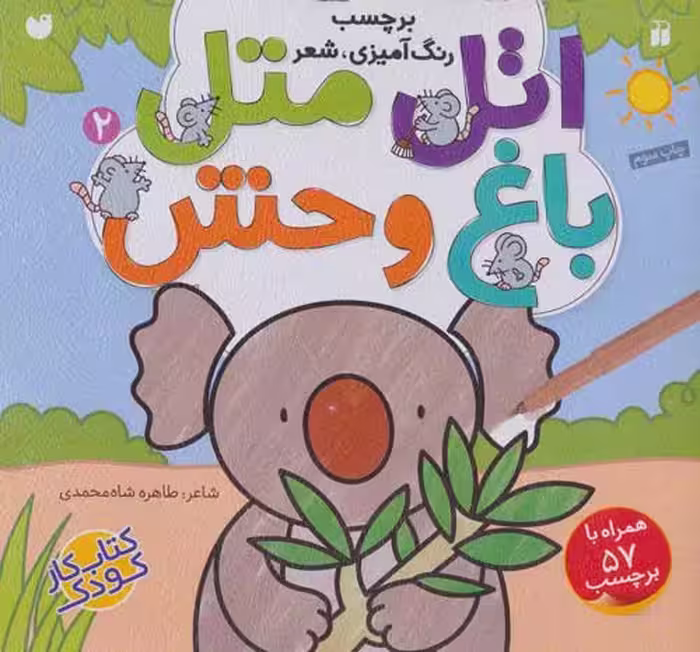 اتل متل باغ وحش 2 (برچسب،رنگ آمیزی،شعر) نشر ذکر
