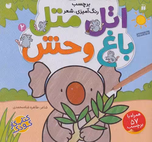 اتل متل باغ وحش 2 (برچسب،رنگ آمیزی،شعر) نشر ذکر