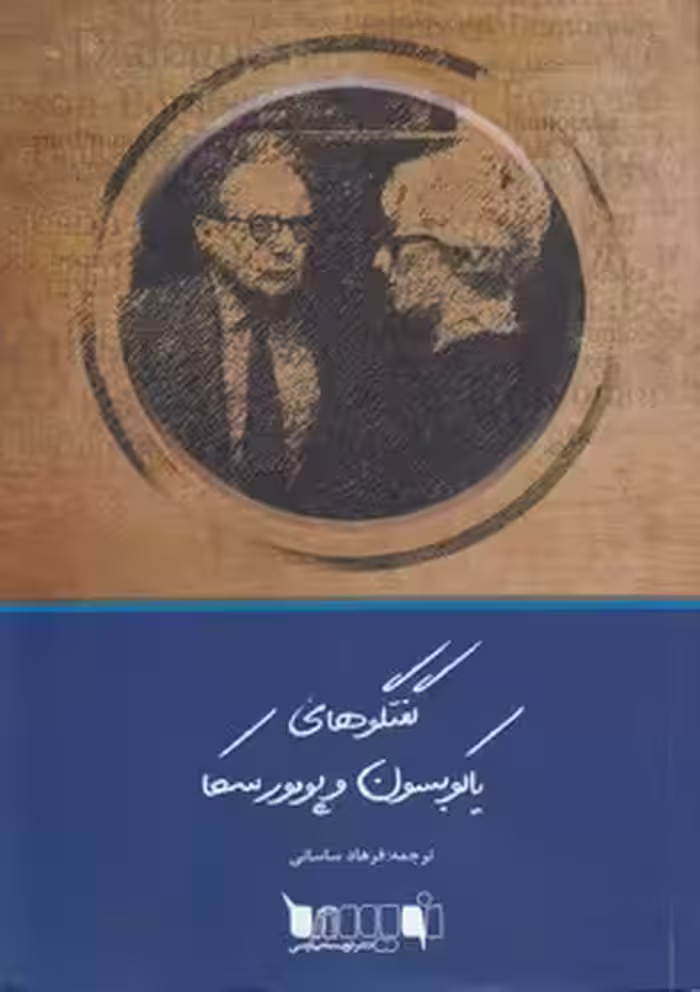 خرید کتاب گفتگوهای یاکوبسون و پومورسکا — کتابسرای طه