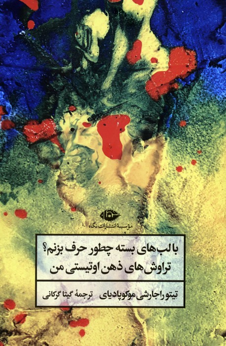 با لب های بسته چطور حرف بزنم؟ (تراوش های ذهن اوتیستی من) - ناشربوک | خرید آنلاین کتاب