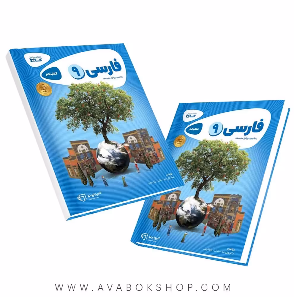 کتاب فارسی نهم کارپوچینو گاج
