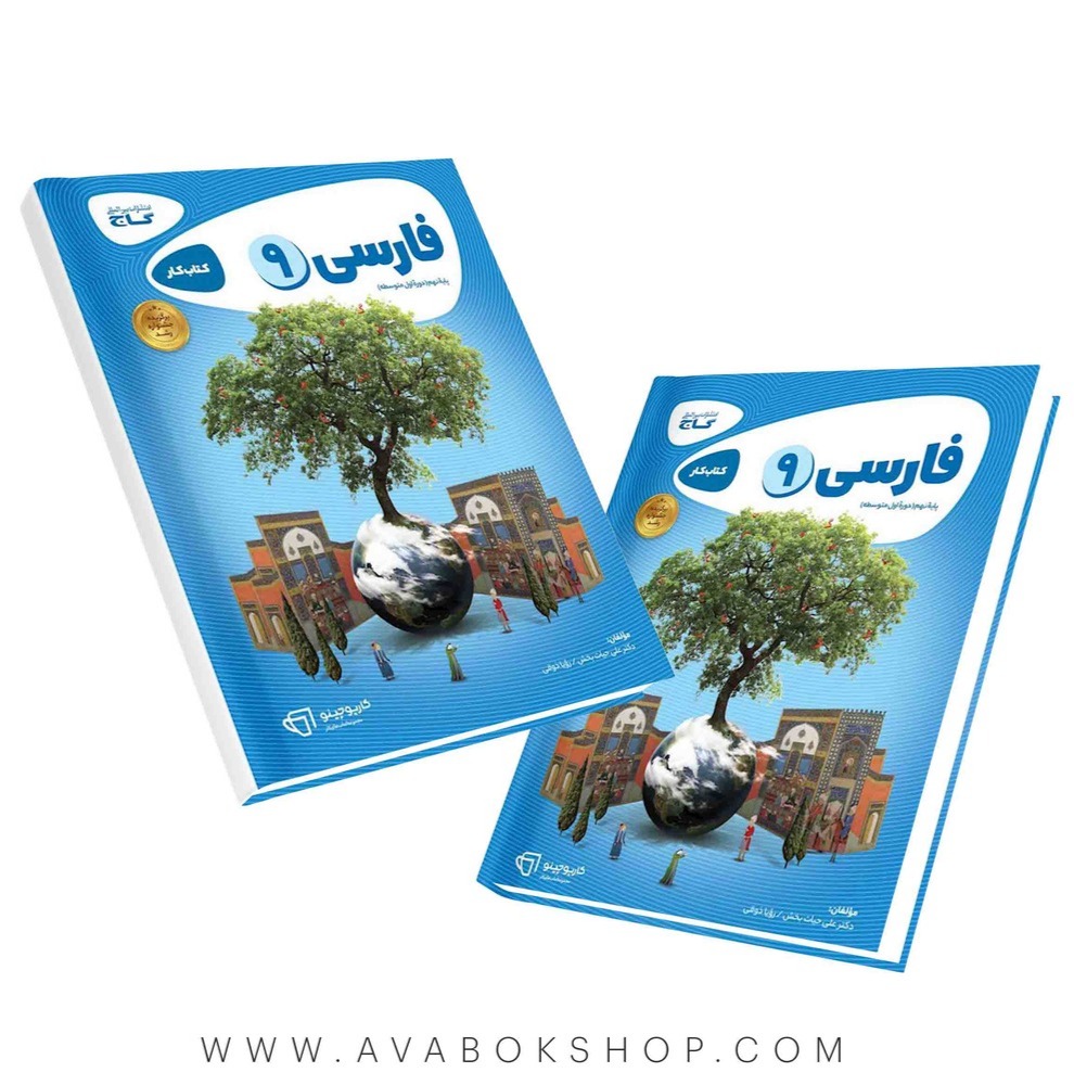 کتاب فارسی نهم کارپوچینو گاج