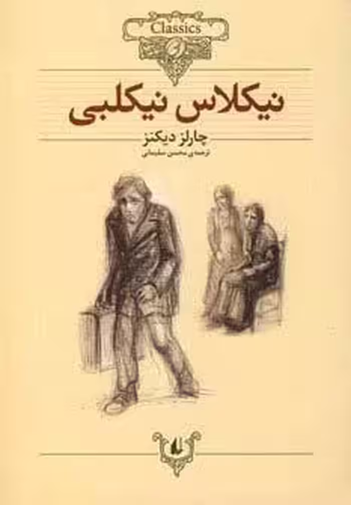 نیکلاس نیکلبی (کلکسیون کلاسیک20)