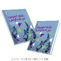 کتاب علم تمرین در مدارس انتشارات حتمی