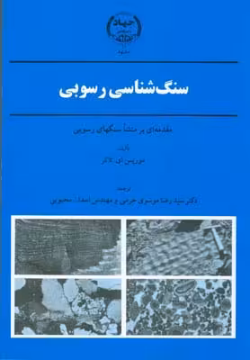 سنگ شناسی رسوبی مقدمه ای بر منشا سنگهای رسوبی ( موریس ای – تاکر – موسوی حرمی – اسداله محبوبی )