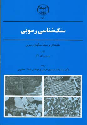 سنگ شناسی رسوبی مقدمه ای بر منشا سنگهای رسوبی ( موریس ای – تاکر – موسوی حرمی – اسداله محبوبی )