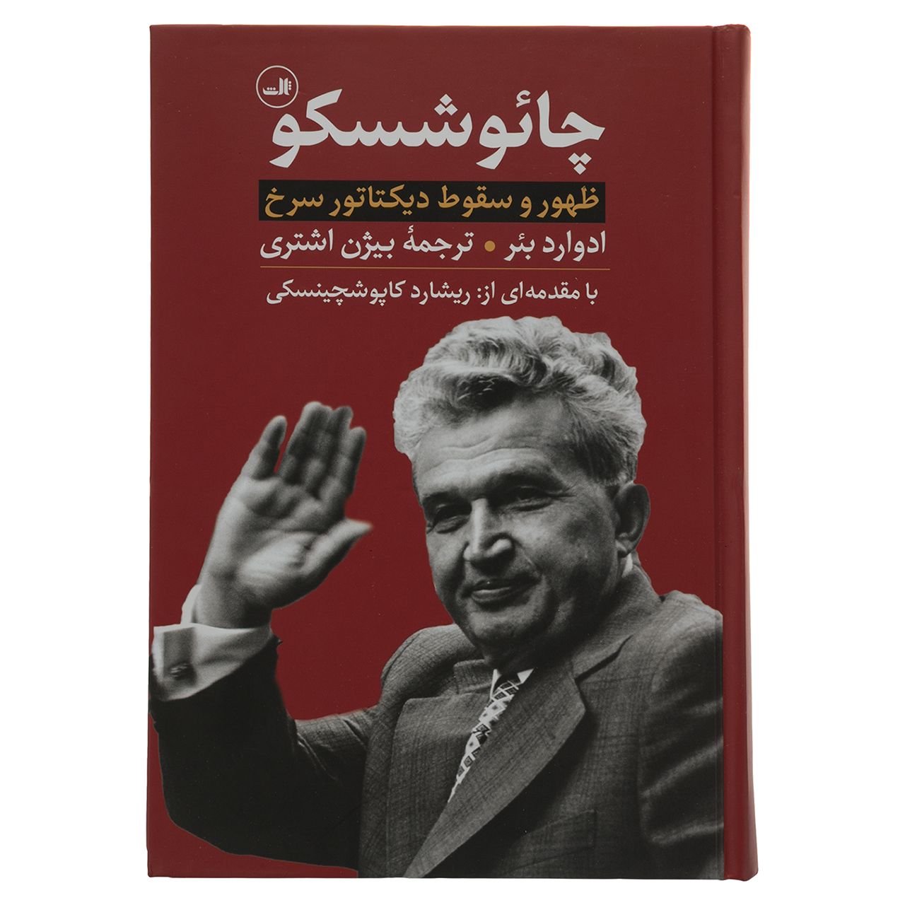 کتاب چائوشسکو ظهور و سقوط دیکتاتور سرخ اثر ادوارد بئر