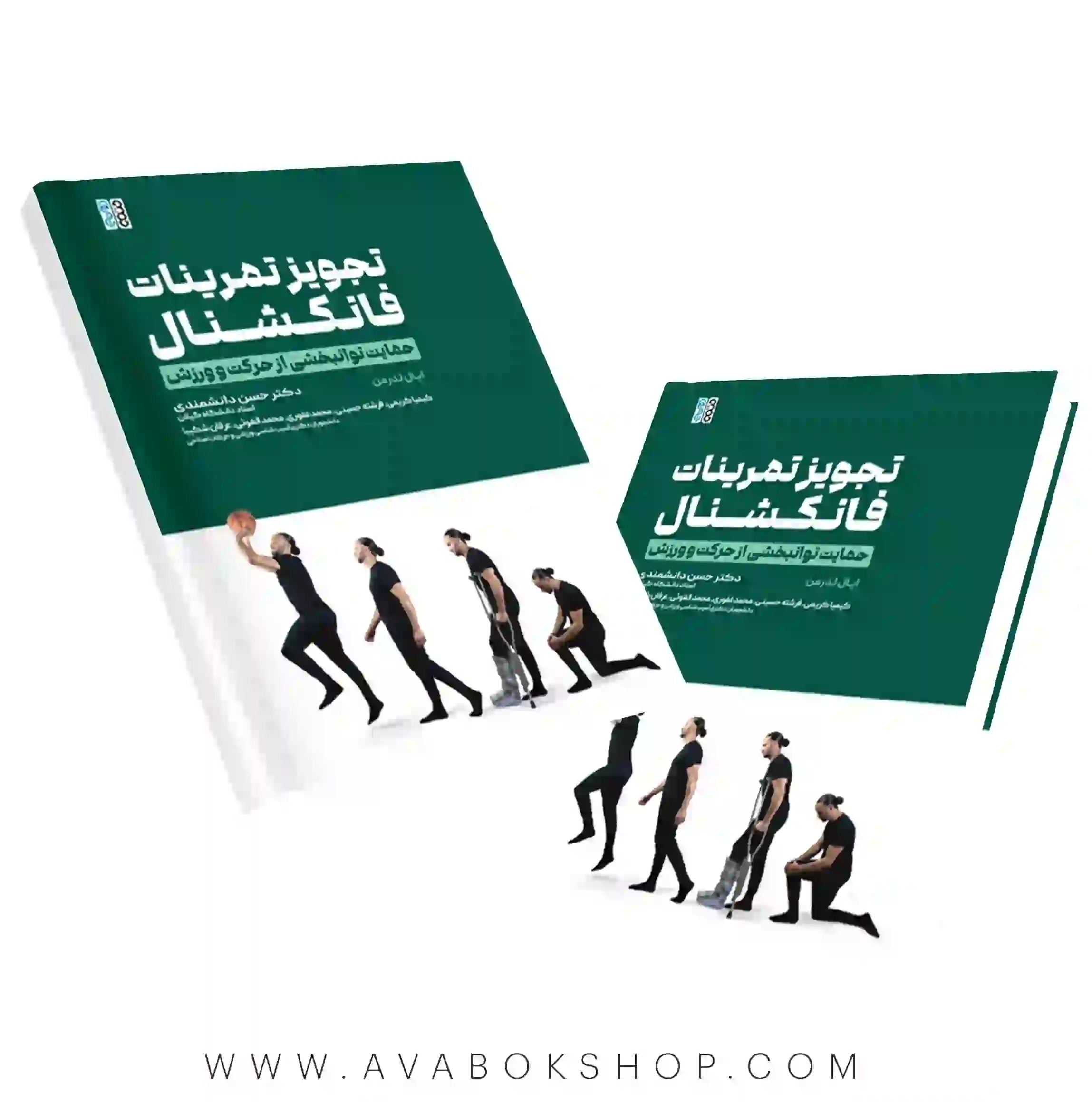 کتاب تجویز تمرینات فانکشنال انتشارات حتمی