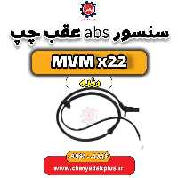 سنسور abs عقب چپ MVM X22 دنده