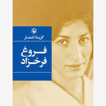 گزینه اشعار فروغ فرخزاد (جیبی) | مرکز فرهنگی آبی