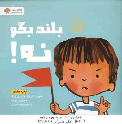 بلند بگو نه ! ( زاک و کیمبرلی کینگ – عطیه الحسینی ) کتاب های تربیت جنسی