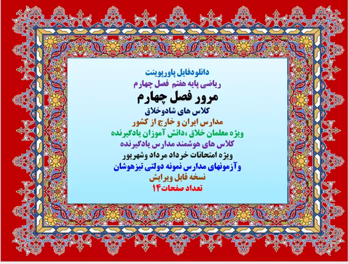 ریاضی پایه هفتم  فصل چهارم  مرور فصل چهارم کلاس های شادوخلاق مدارس ایران و خارج از کشور