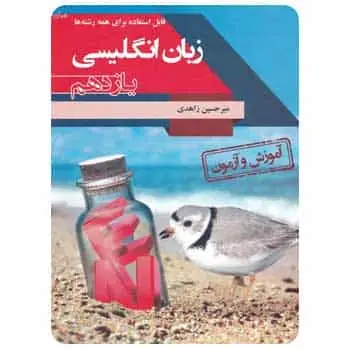 آموزش و آزمون زبان انگلیسی یازدهم - بانک کتاب ماندگار-قیمت-خرید-کتاب-کمک-درسی-کنکور-دانشگاهی